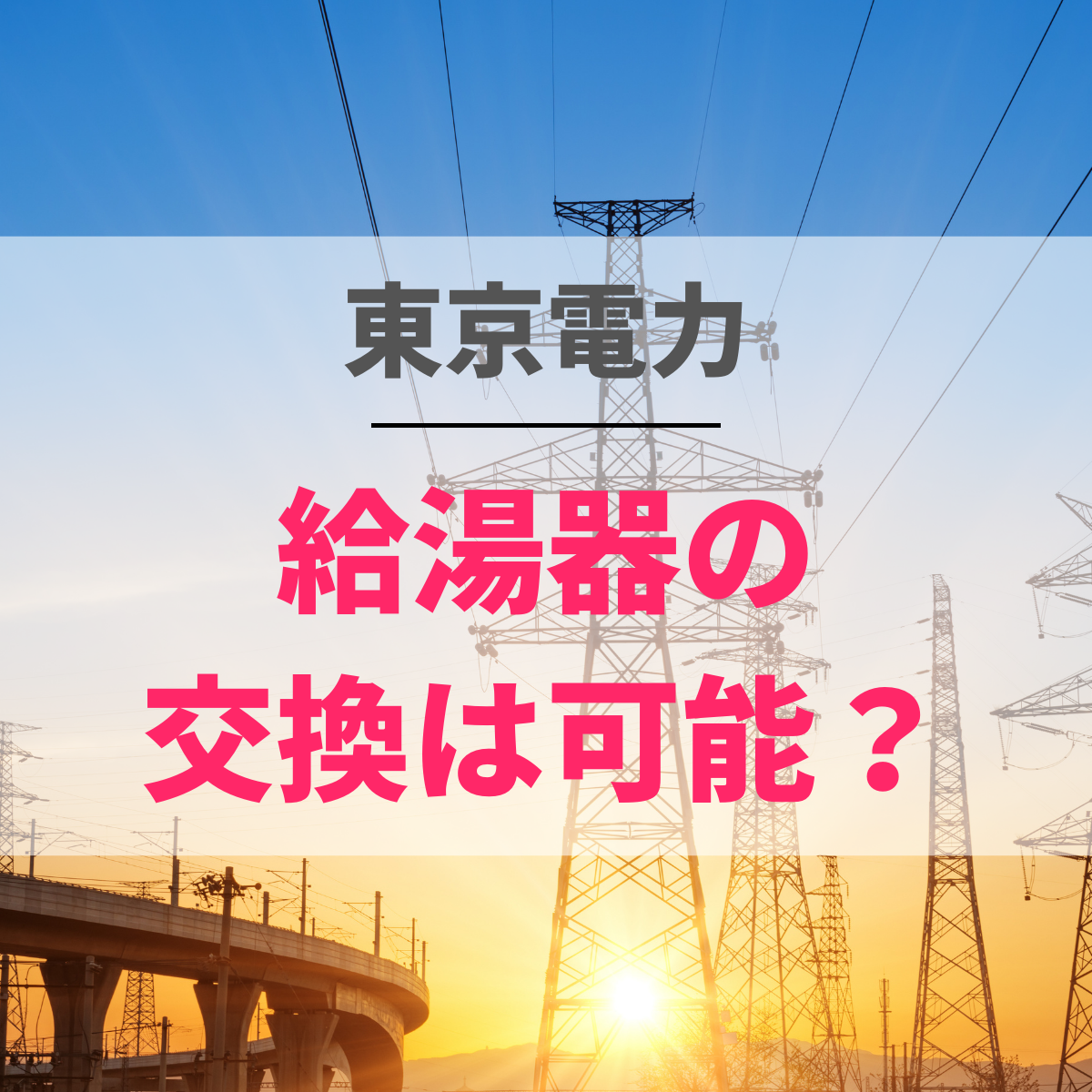 東京電力で給湯器の修理・交換が可能？