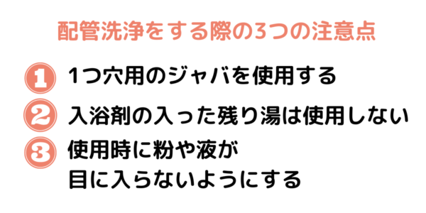 ジャバでエコキュートの配管洗浄をする際の3つの注意点