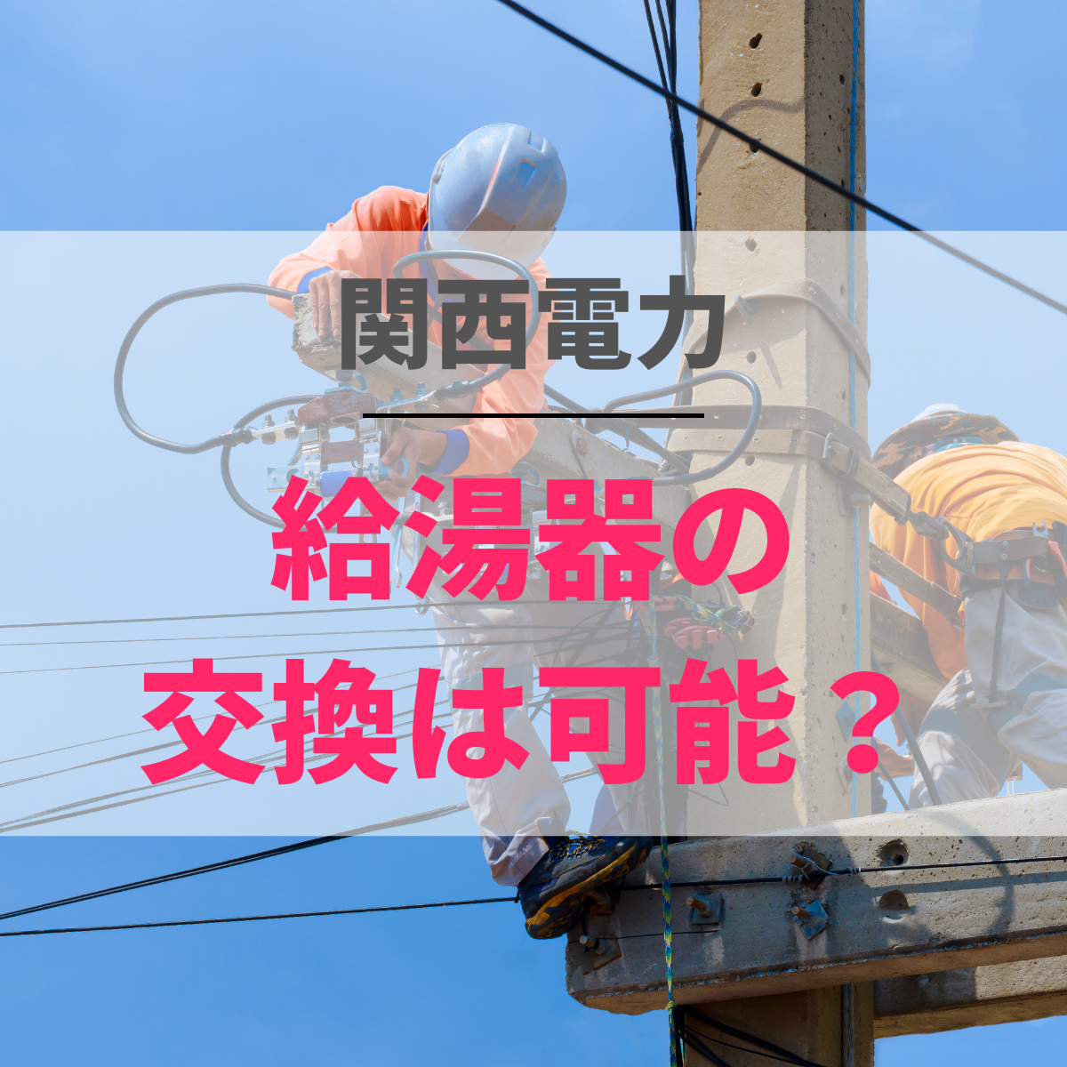 関西電力で給湯器の修理・交換が可能？