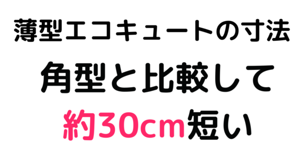 薄型エコキュートの寸法