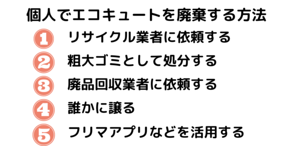 個人でエコキュートを廃棄する方法