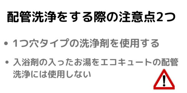 エコキュート配管洗浄をする際の注意点2つ