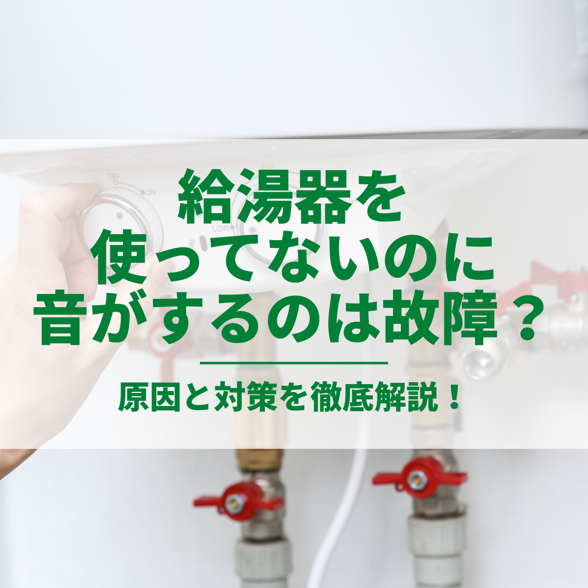 給湯器を使ってないのに音がするのは故障？