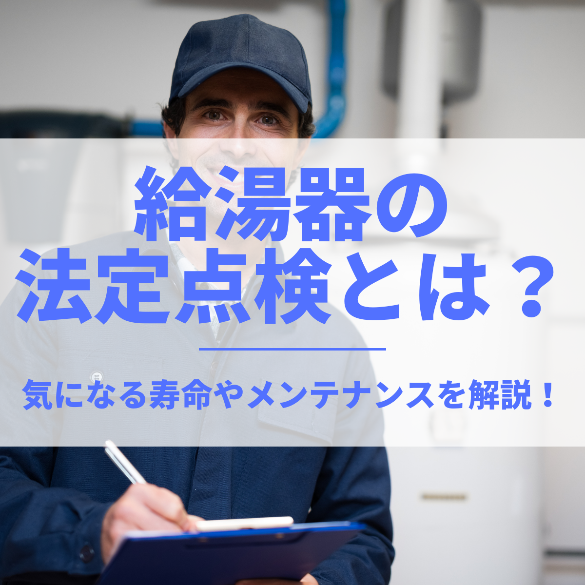 給湯器の法定点検とは？