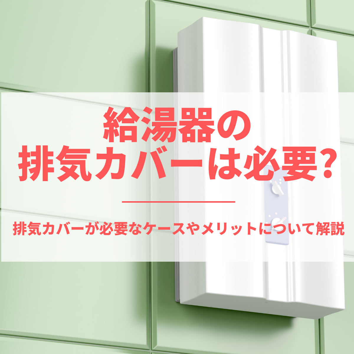 給湯器の排気カバーは必要？