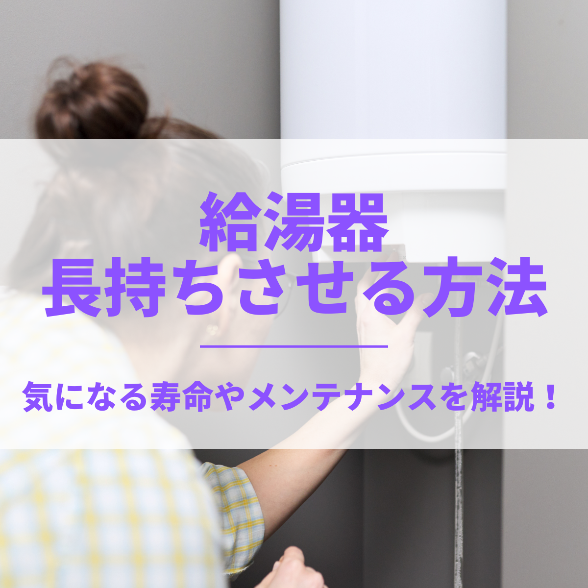 給湯器を長持ちさせる方法