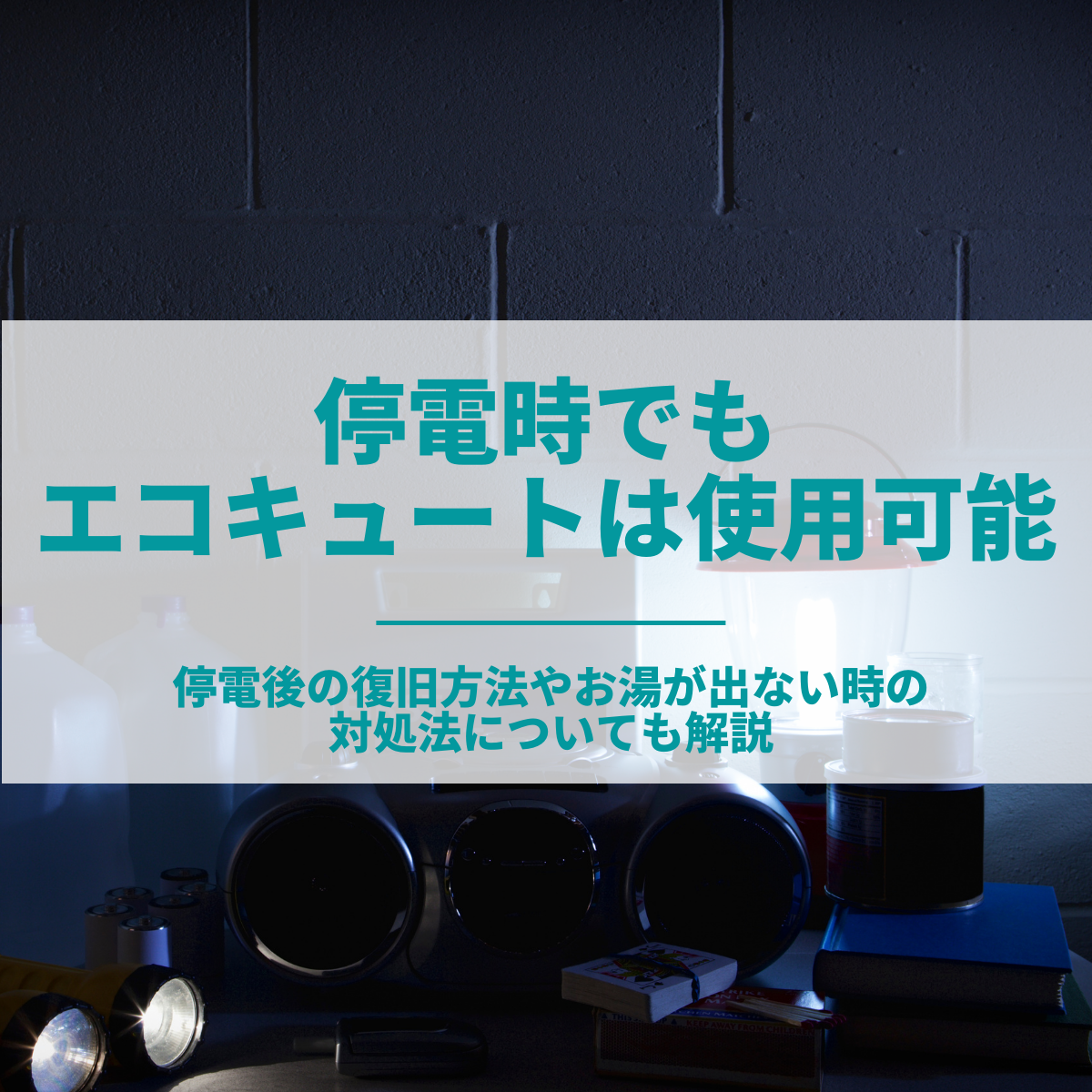 停電時でもエコキュートは使用可能