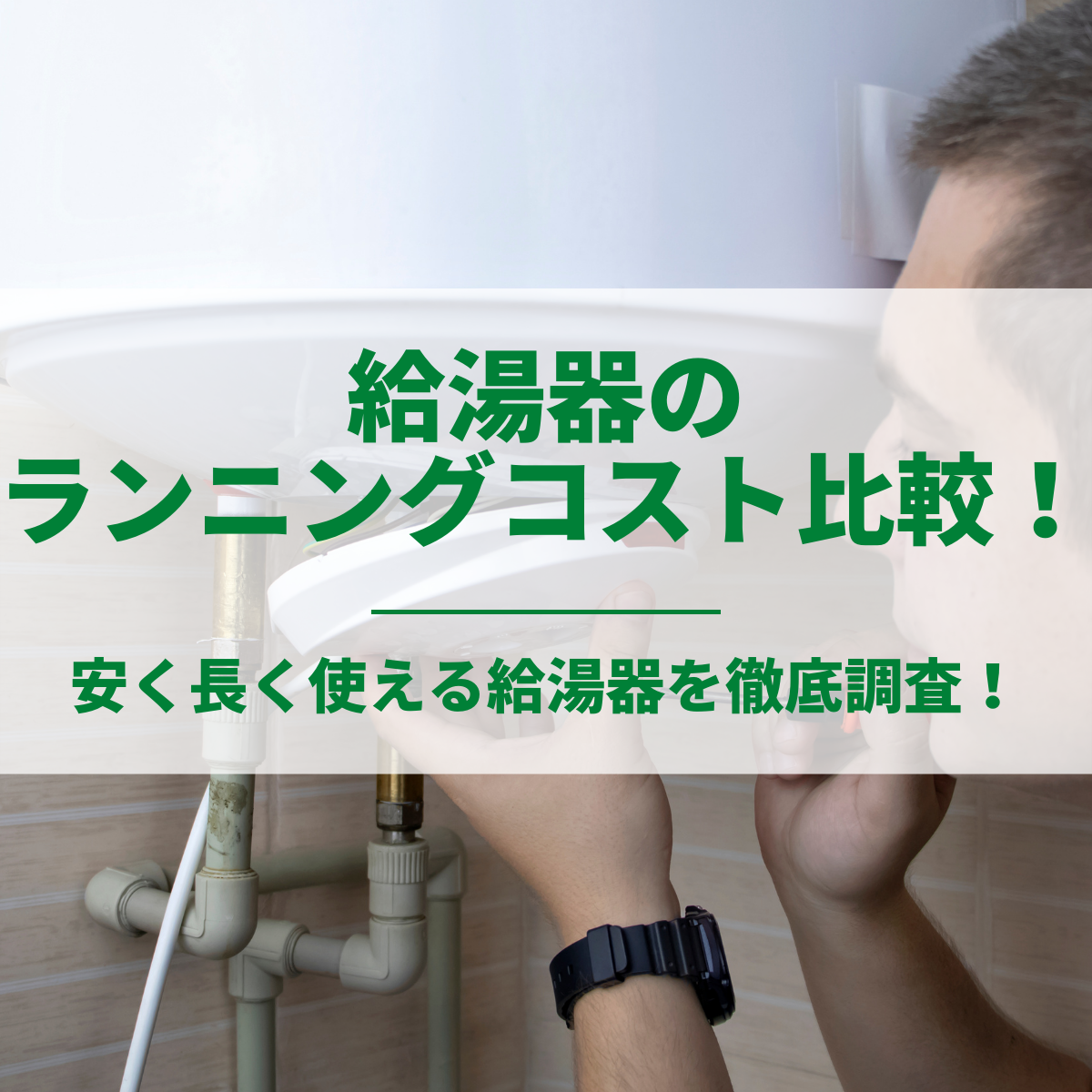 給湯器のランニングコスト比較