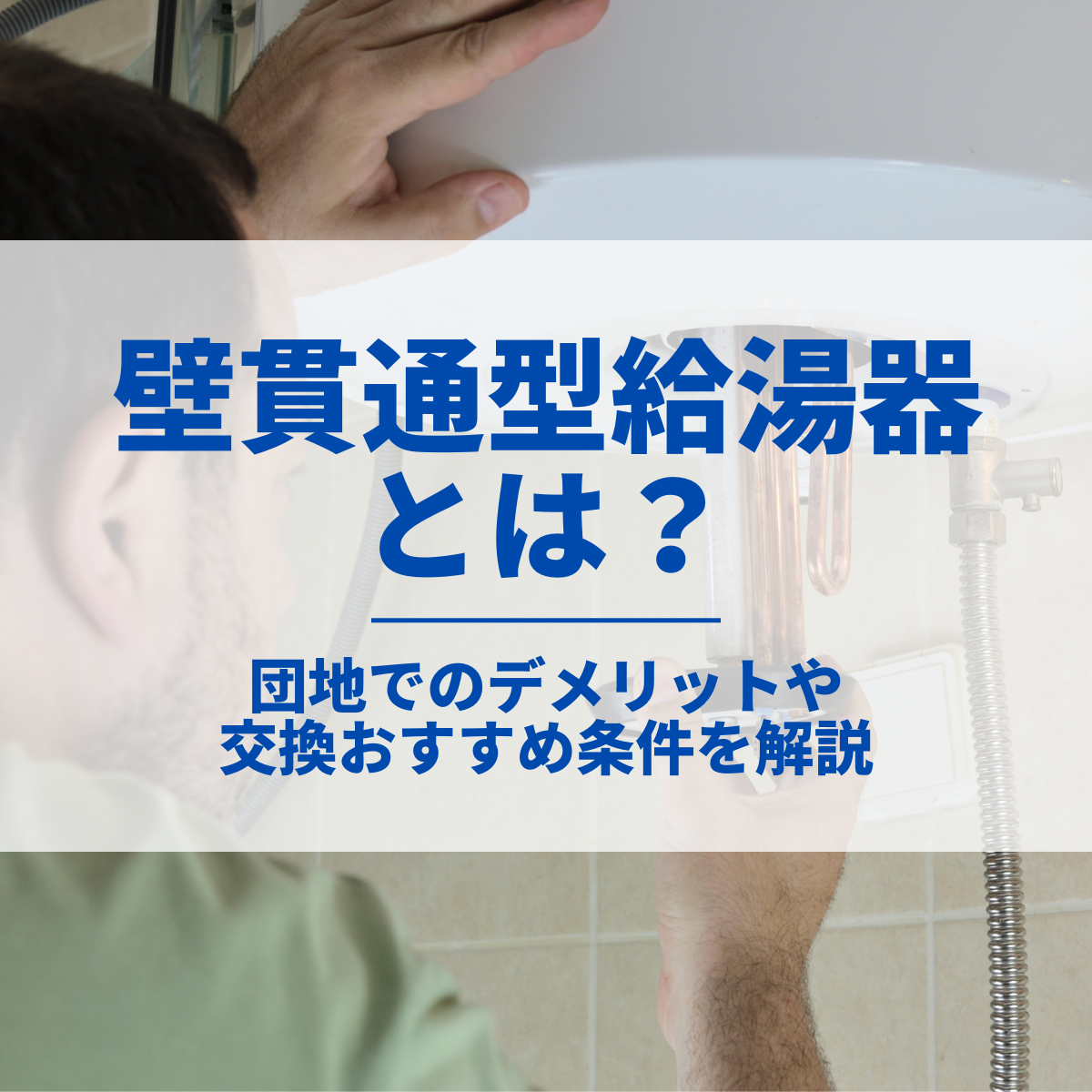 壁貫通型給湯器とは？