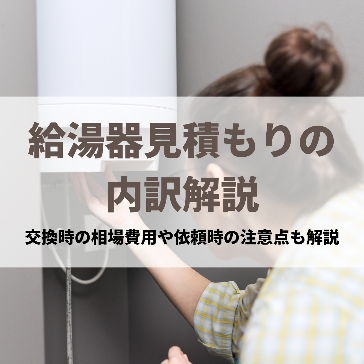 給湯器の見積内訳