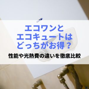 エコワンと エコキュートは どっちがお得？