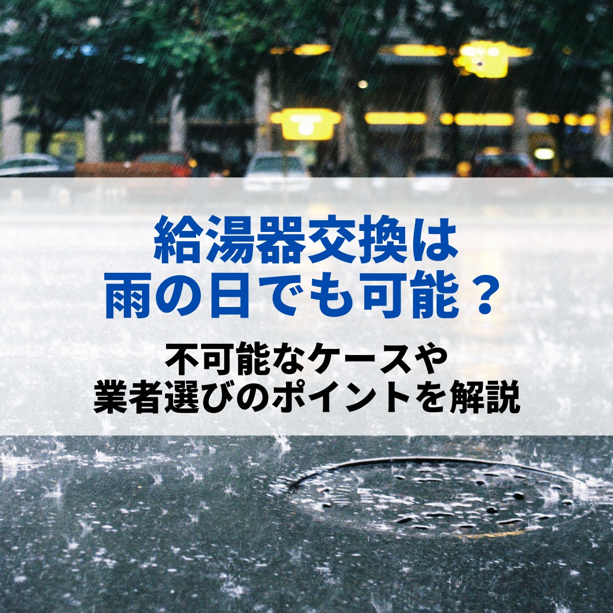 給湯器交換は雨の日でも可能