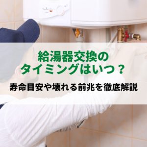 給湯器交換のタイミングはいつ