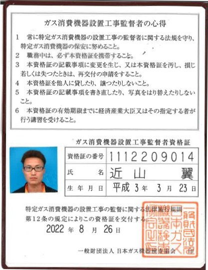 近山翼　ガス消費機器設置工事監督者資格証　番号1112209014