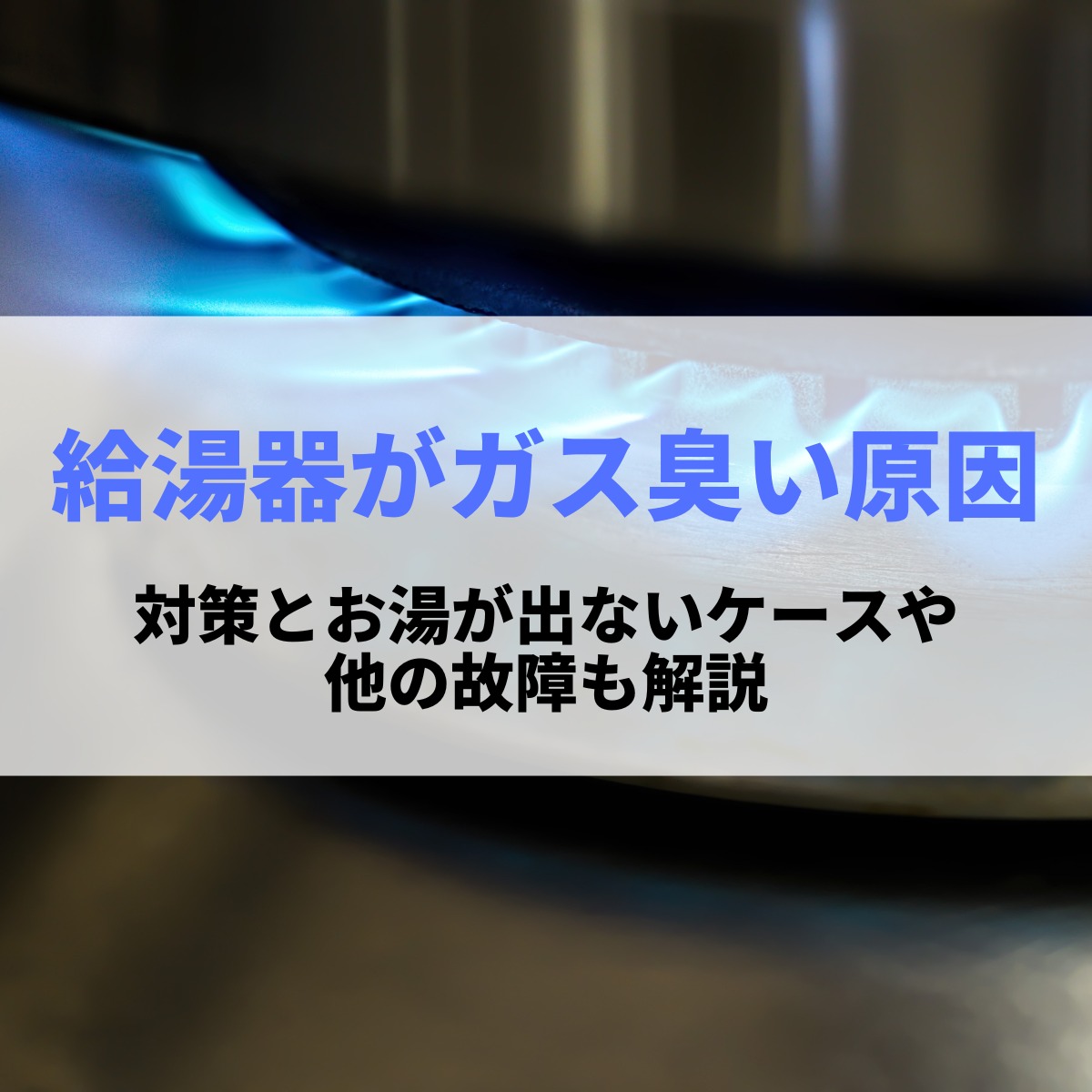 給湯器がガス臭い原因