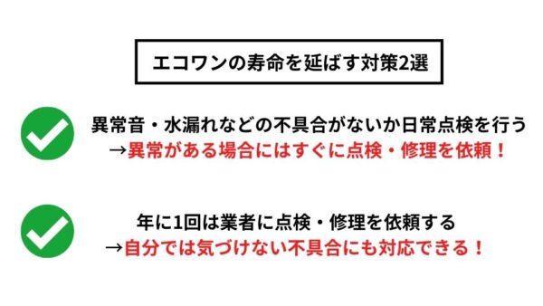 エコワンの寿命を延ばすための対策