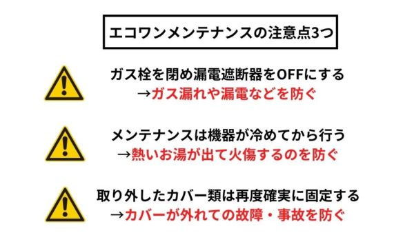 リンナイエコワンのメンテナンス方法に関する注意点