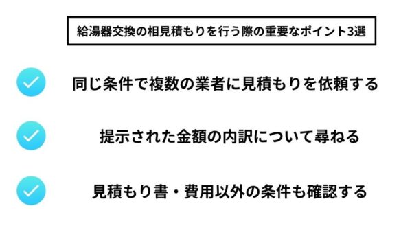 給湯器交換の相見積もりを行う際の重要なポイント