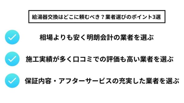 給湯器交換はどこに頼むべき？業者選びのポイント