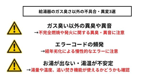 給湯器のガス臭さ以外の不具合・異変