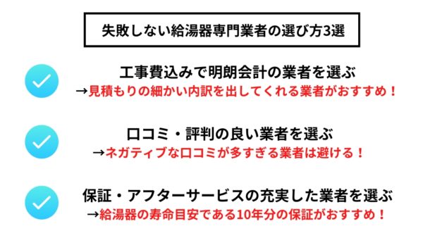 失敗しない給湯器専門業者の選び方