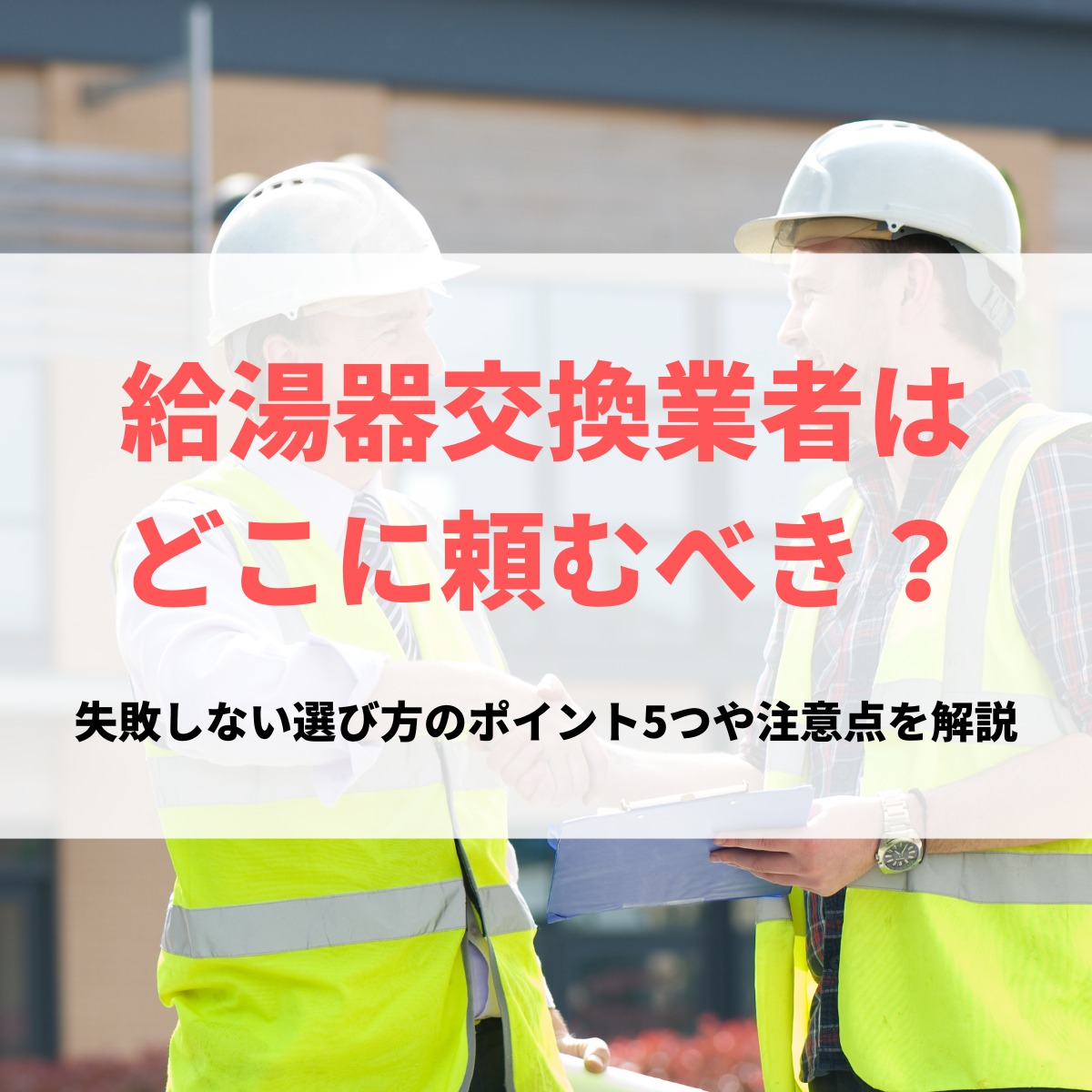 給湯器交換業者は どこに頼むべき？