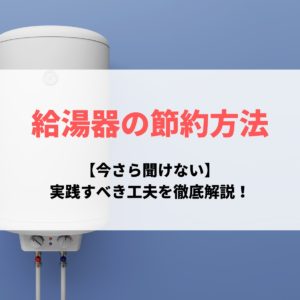 給湯器の節約方法