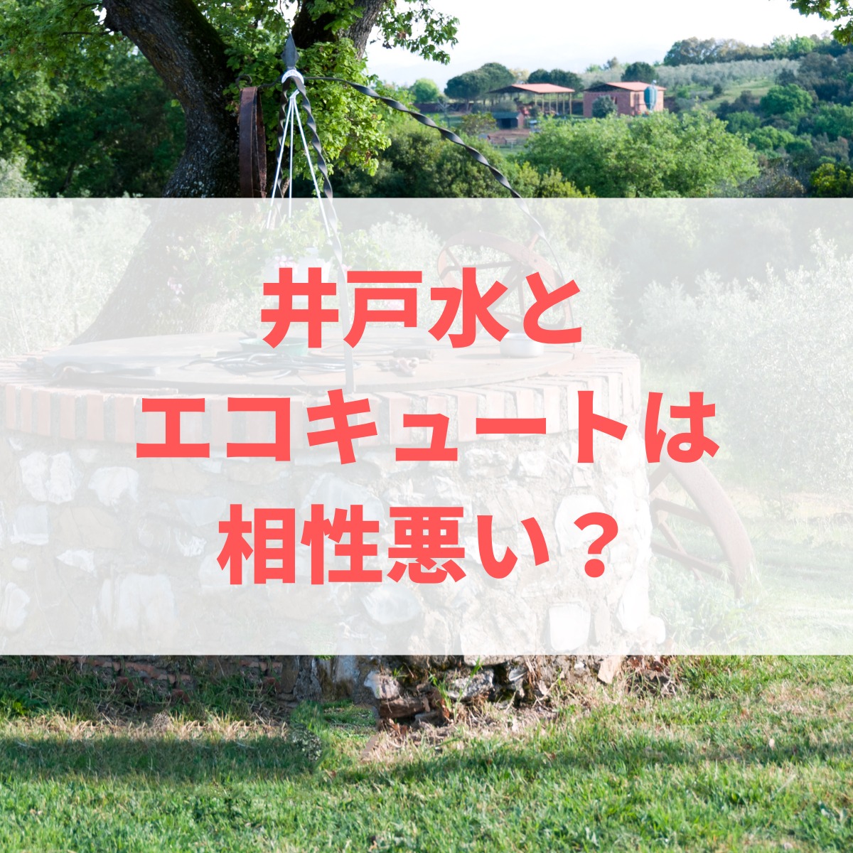 エコキュートで井戸水を使用する際のメリット・注意点 | 給湯器 