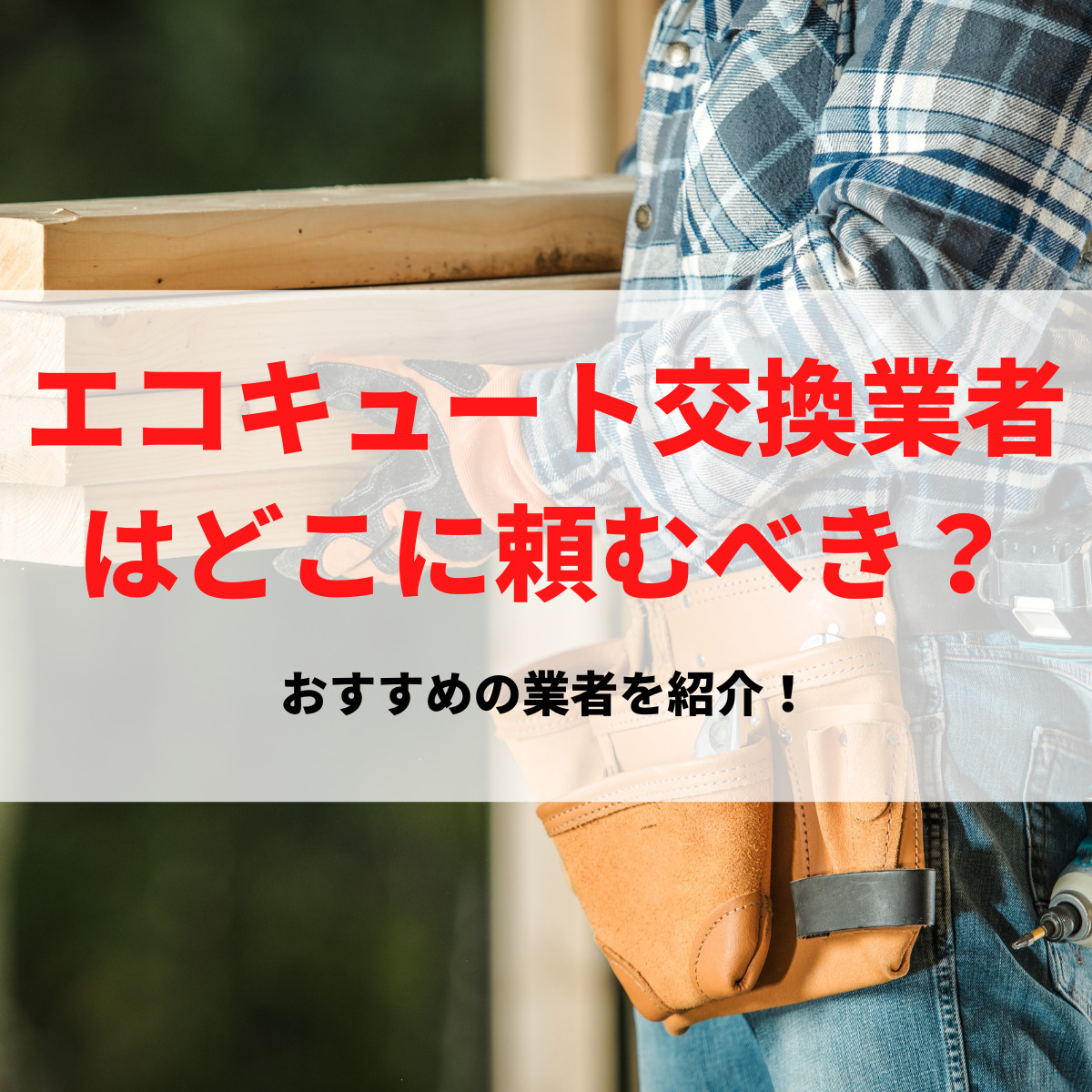 エコキュート交換業者はどこに頼むべき？