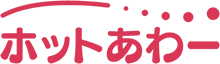 ホットあわー