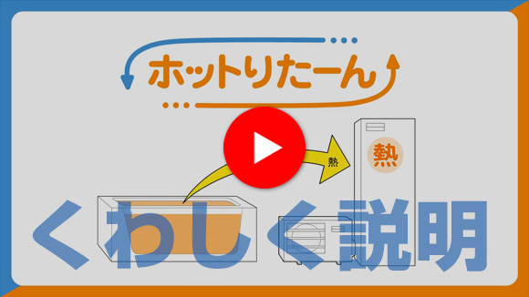 動画：ホットりたーん機能