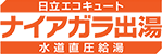 ナイアガラ出湯