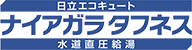 ナイアガラタフネス