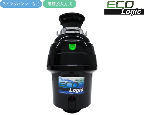 エコロジック ディスポーザー 3/4HPモデル
