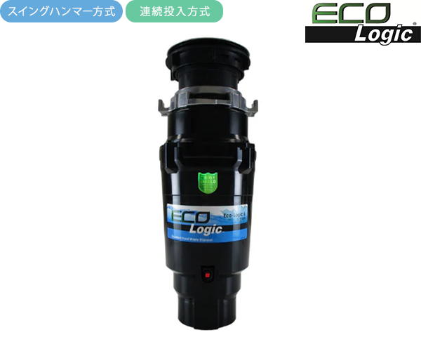 エコロジック ディスポーザー 1/2HPモデル