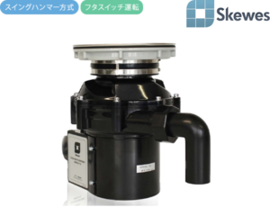 スキューズ ディスポーザー F-13