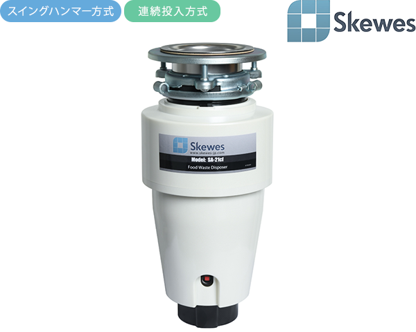スキューズ ディスポーザー SA-21cf