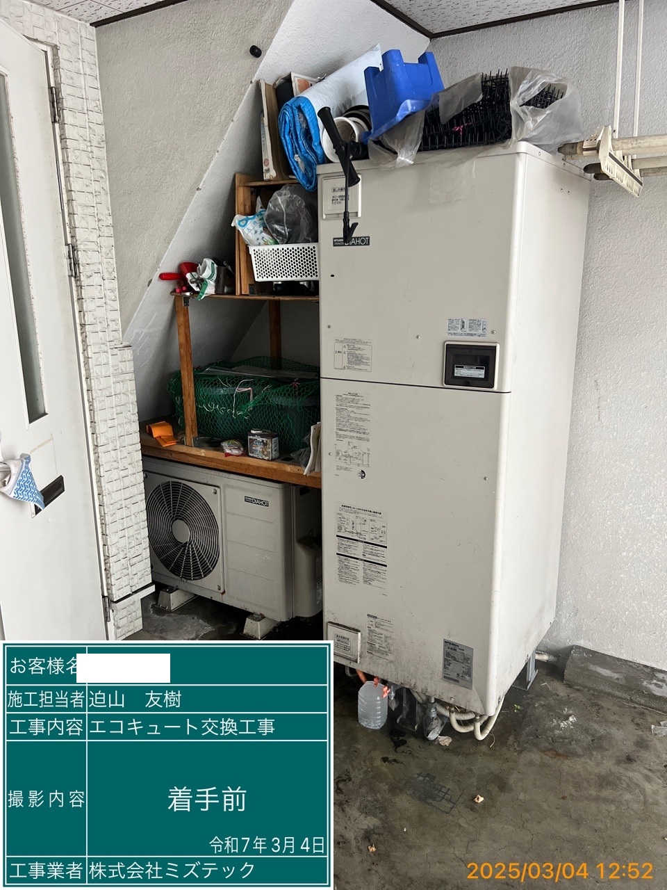 交換前