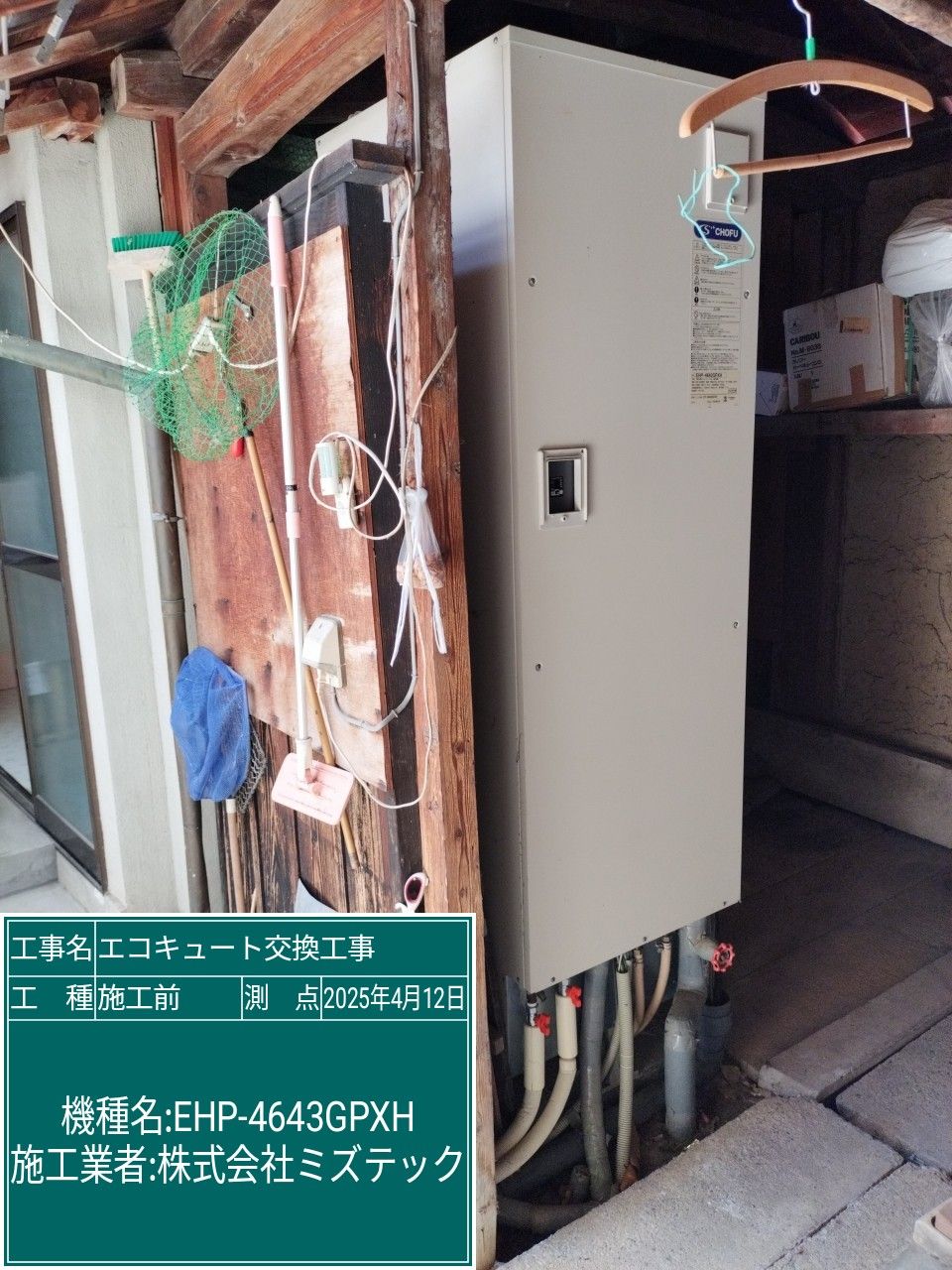 交換前