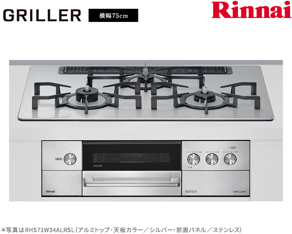 リンナイ グリレ ガスコンロ RHS71W34ALRSR