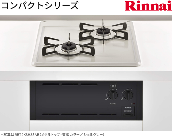 リンナイ コンパクトシリーズ ガスコンロ RBT2K3H3SAB