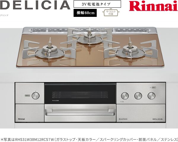 リンナイ デリシア 3V乾電池 ガスコンロ RHS31W38M12RCSTW