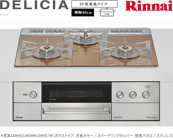 リンナイ デリシア 3V乾電池 ガスコンロ RHS31W38M12RNSTW
