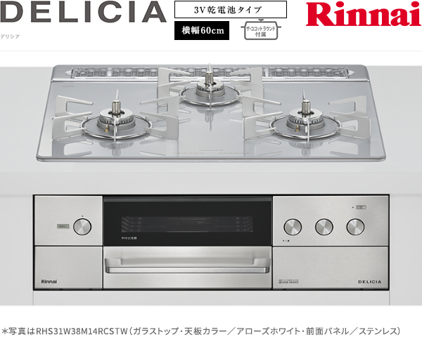 リンナイ デリシア 3V乾電池 ガスコンロ RHS31W38M14RNSTW