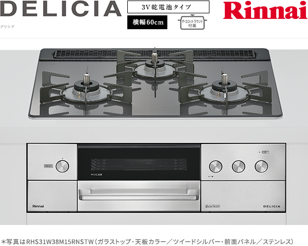 リンナイ デリシア 3V乾電池 ガスコンロ RHS31W38M15RNSTW