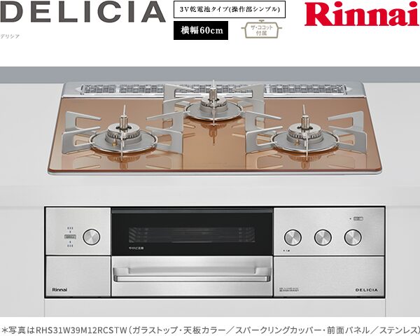 リンナイ デリシア 3V乾電池 ガスコンロ RHS31W39M12RCSTW