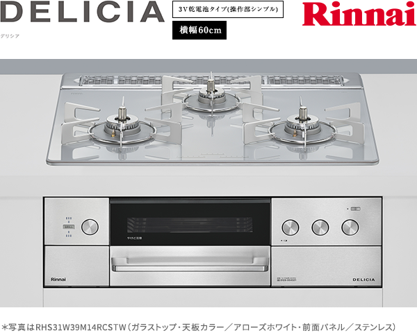 リンナイ デリシア 3V乾電池 ガスコンロ RHS31W39M14RSTW