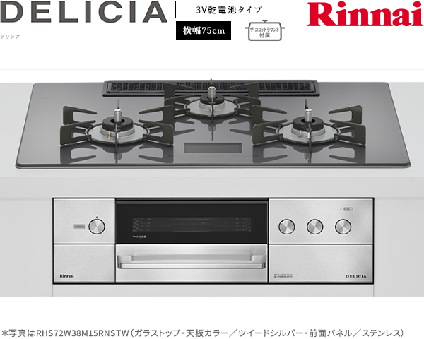 リンナイ デリシア 3V乾電池 ガスコンロ RHS72W38M15RNSTW