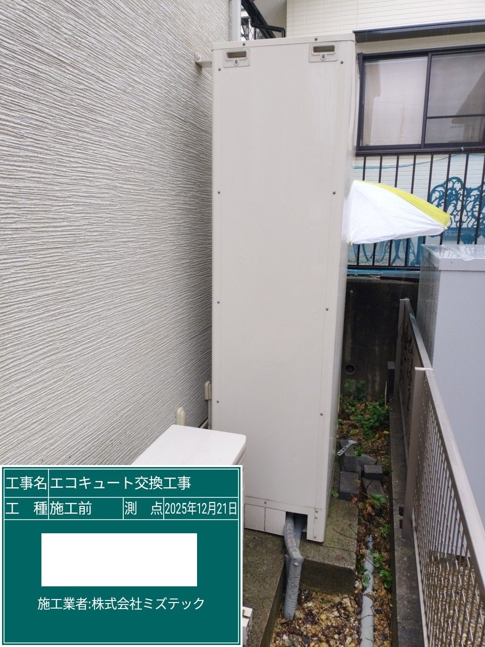 交換前