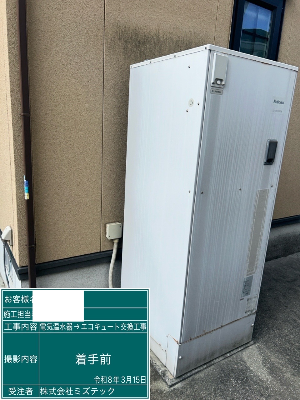交換前